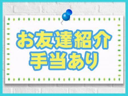 お友達紹介手当あり
