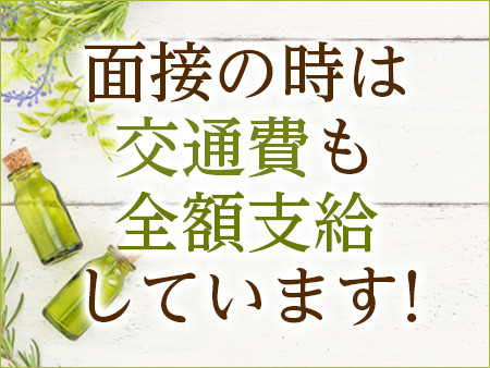 面接交通費全額支給!!