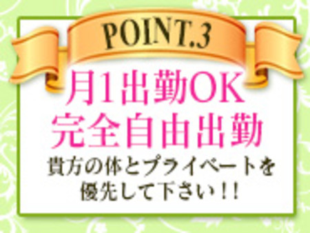 ★完全自由出勤 ・お身体とプライベートな時間は大切にしてください。