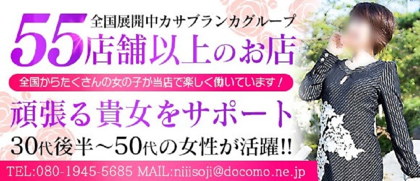 五十路マダム新潟店(カサブランカグループ)