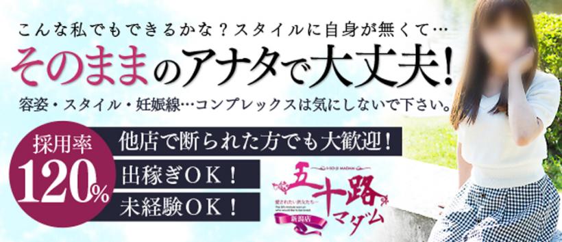 五十路マダム新潟店(カサブランカグループ)