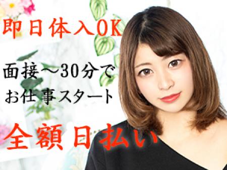 その日から働ける!