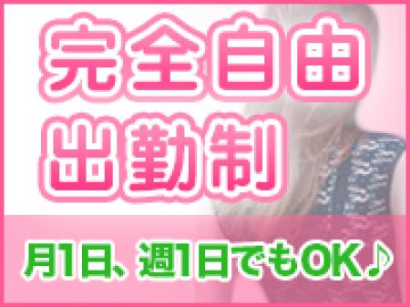 完全自由出勤!