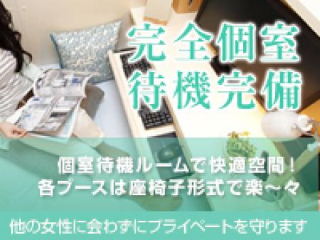 完全個室待機完備
