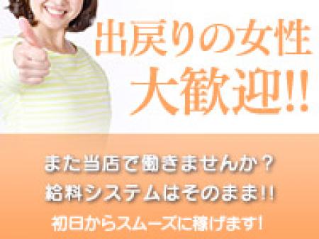 出戻りも大歓迎!!