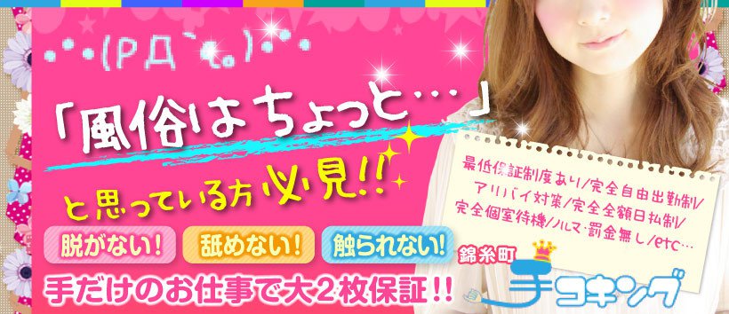 錦糸町手コキングの求人
