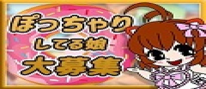 ぽっちゃりcollectionの求人