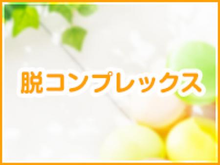 コンプレックス大歓迎です☆