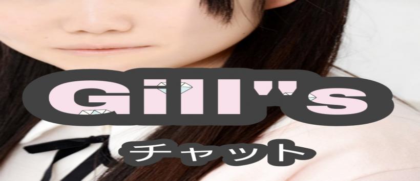 Gill"sライブチャット