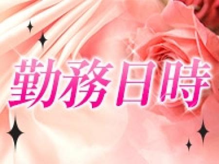 勤務日時について