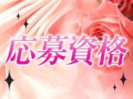 応募資格について