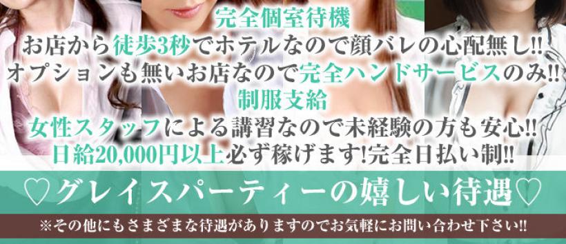グレイスパーティの求人
