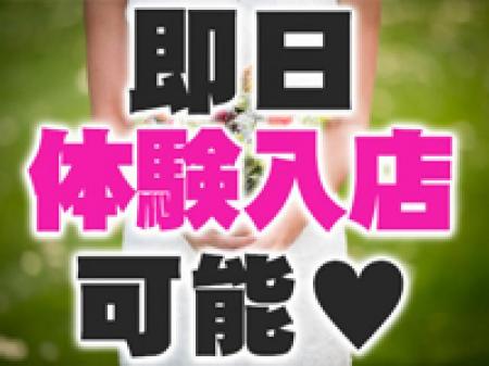 即日体験入店可能‼
