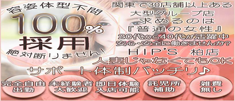 素人妻御奉仕倶楽部Hip's柏店の求人
