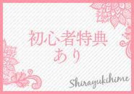 初心者特典あり☆
