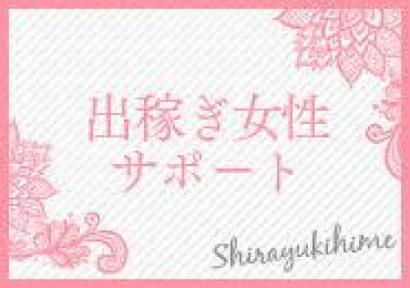 出稼ぎ女性サポート☆