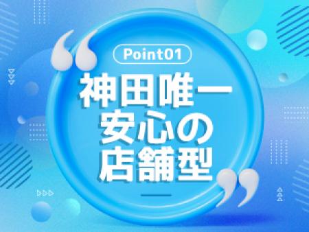 エリア唯一の店舗型♪