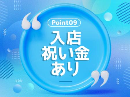 うれしいお祝い金制度あり!