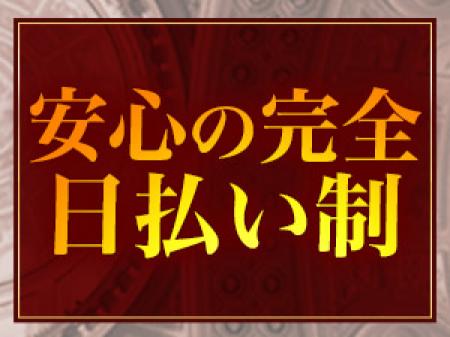 確実に日払いします!