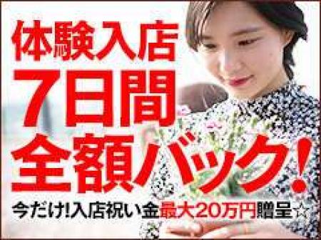 体験入店100%バック!