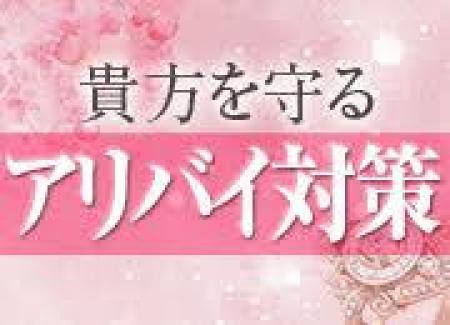 貴方を守るアリバイ対策