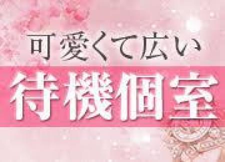 可愛くて広い待機個室