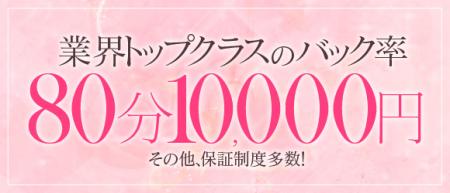 80分 10,000円バック!!!!