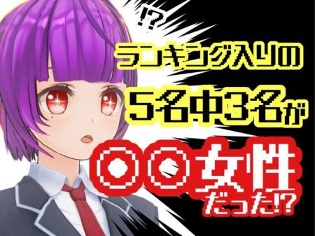 ♡ランキング5名中3名が〇〇だった話
