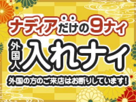 ★ナディアの9ナイ★『外国人入れナイ』