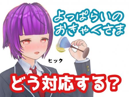 ♡酔っ払いのお客様はお断り!【安全第一】