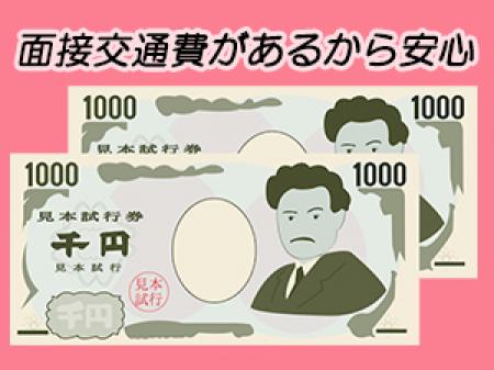 面接交通費2000円迄でます!