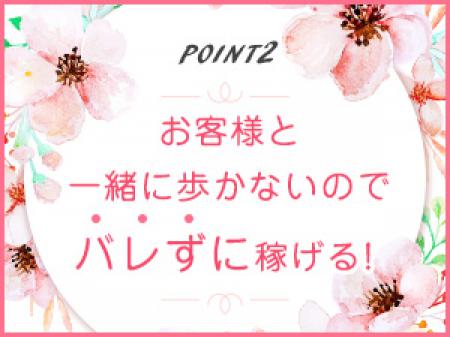 お客様と一緒に歩かないのでバレずに稼げる!