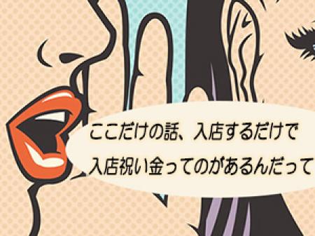 入店祝い金ってなーに?