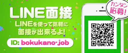 ライン面接やってます!