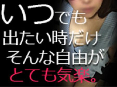 稼ぎたいときに稼げる!完全自由出勤