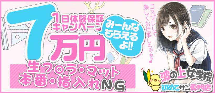 初めてさん専門店 波の上女学院