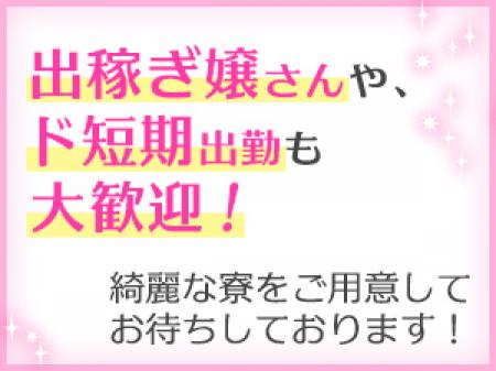 出稼ぎも大歓迎!