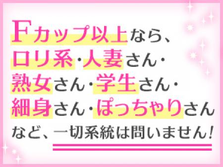 Fカップ以上の方はお気軽にお電話ください!