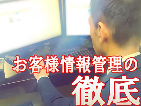 お客様の情報管理徹底♪