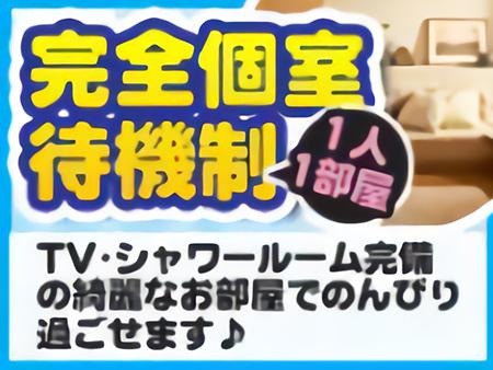 完全個室待機でリラックス♪