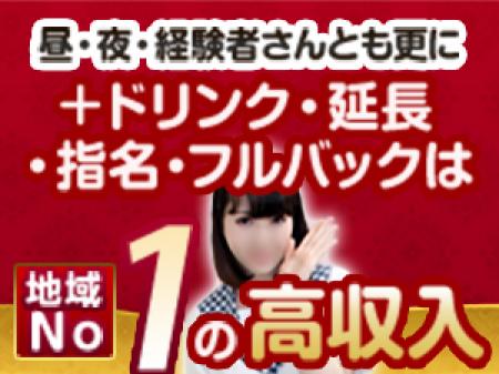 昼・夜・経験者さんとも更に+ドリンク・延長・指名・フルバックは地域No. 1の高収入。