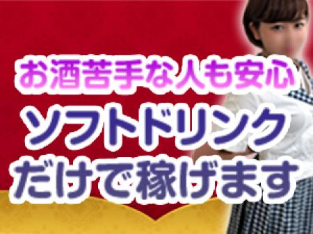 もちろん苦手なお酒は飲みません。 お酒苦手でも大丈夫! ソフトドリンクだけで稼げます!