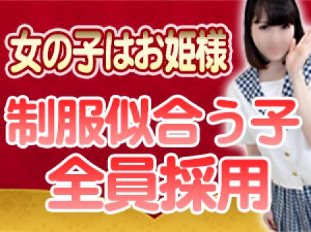 ♡女の子はお姫様!制服似合う子全員採用! 女の子がお姫様気分で、ストレスなく働けるお店です♪