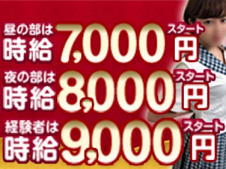 昼の部は時給7000円スタート、 夜の部は時給8000円スタート! 経験者は時給9000円スタート!