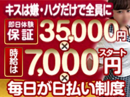 ♡キスは嫌・ハグだけで全員に即日体験保証35000円×時給は7000円スタート×毎日が日払い制度!
