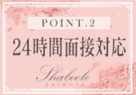 24時間面接対応
