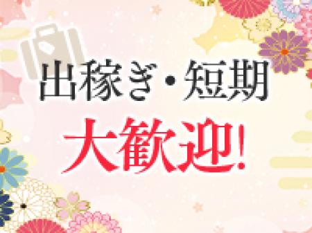 出稼ぎ・短期大歓迎です!