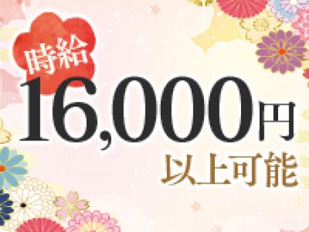 時給16000円の秘密