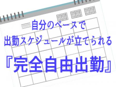 自分のペースでお仕事が可能