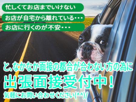 出張面接も実施中!
